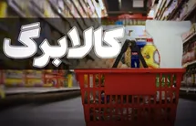 کالابرگ مرداد چه زمانی شارژ می‌شود؟ / تغییر زمان واریز اعتبار برخی خانوارها به شهریور