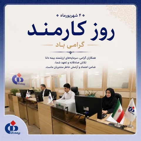 پیام مدیرعامل بیمه دانا به مناسبت روز کارمند
