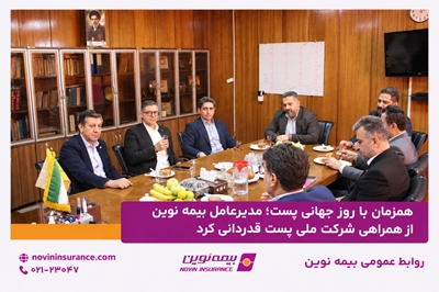 همزمان با روز جهانی پست؛ مدیرعامل بیمه نوین از همراهی شرکت ملی پست قدردانی کرد همزمان با روز جهانی پست؛ مدیرعامل بیمه نوین از همراهی شرکت ملی پست قدردانی کرد