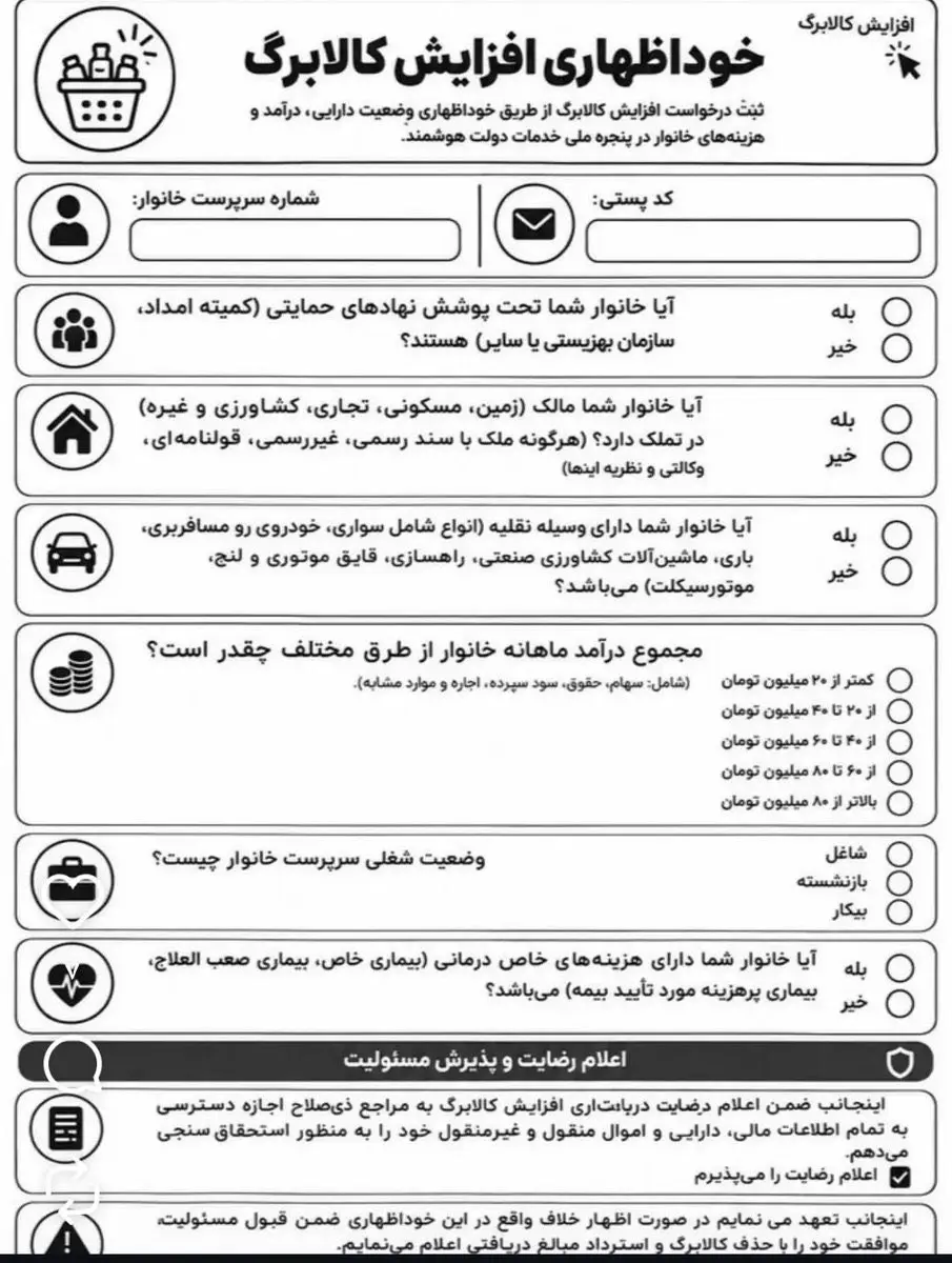 عکس/سوال‌های عجیب در فرم خوداظهاری افزایش کالابرگ!