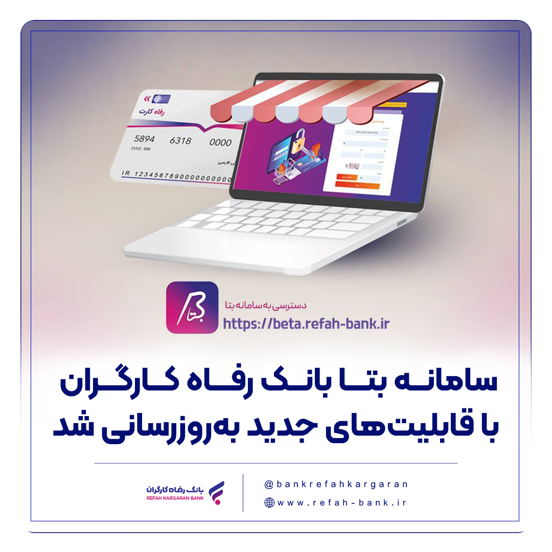 سامانه بتا بانک رفاه کارگران با قابلیت‌های جدید به‌روزرسانی شد