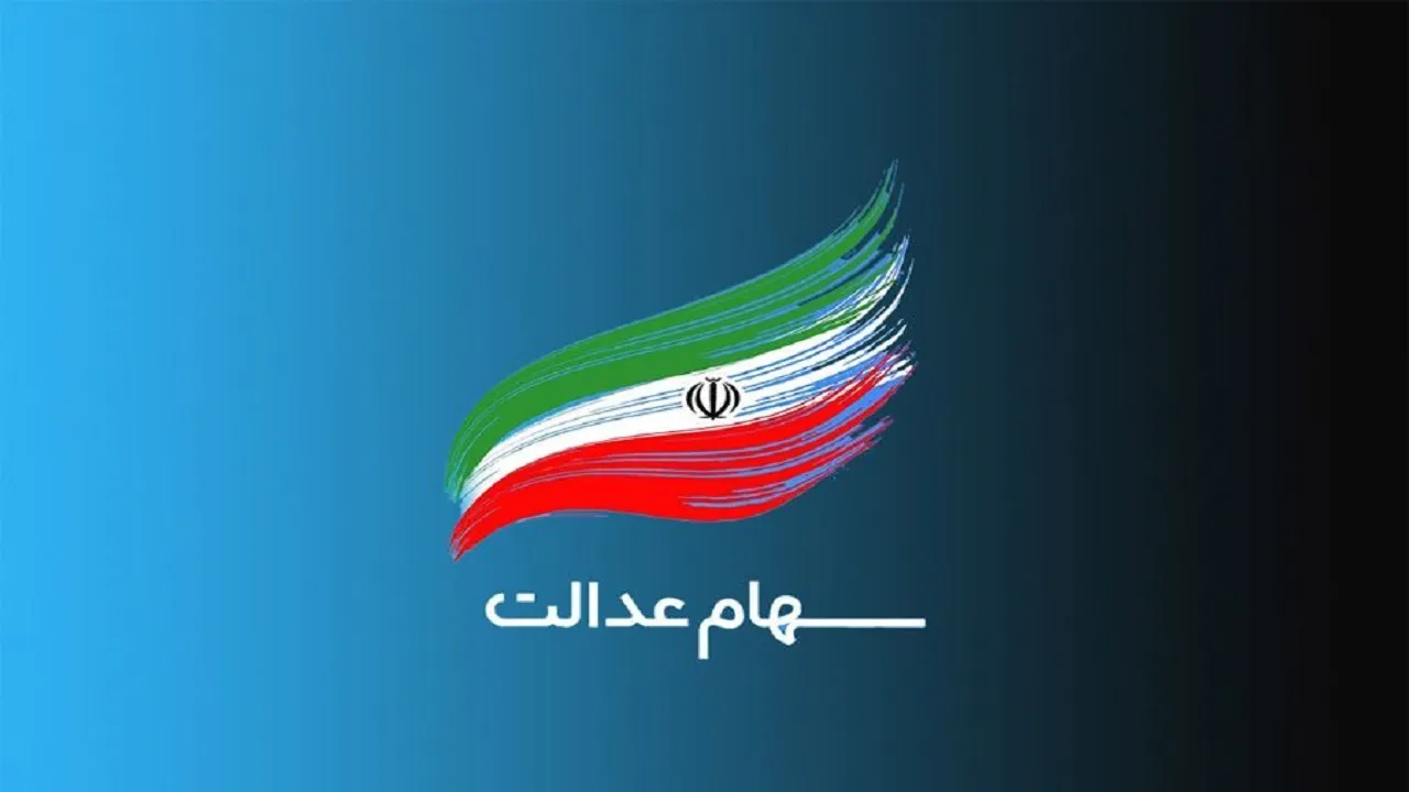 ۲ میلیون و ۳۰۰ هزار نفر سود سهام عدالت نگرفتند