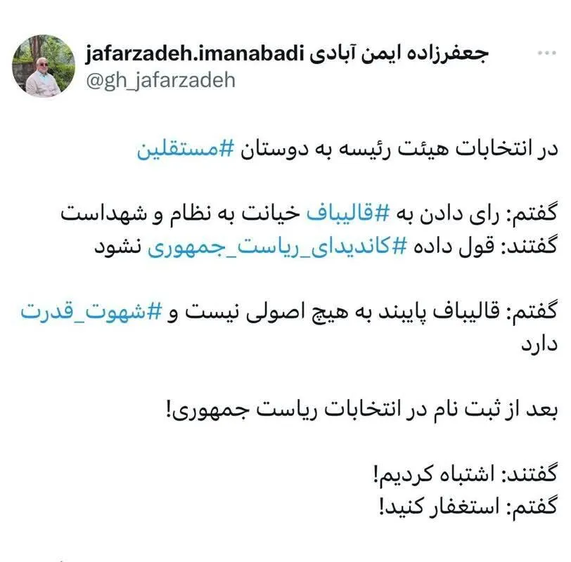 قالیباف به هیچ اصولی پایبند نیست و شهوت قدرت دارد