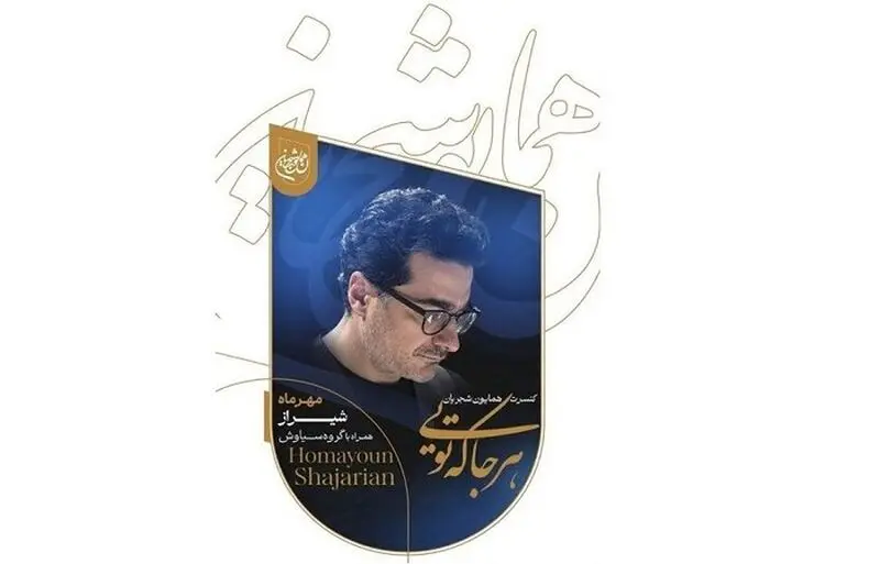 پوستر همایون شجریان