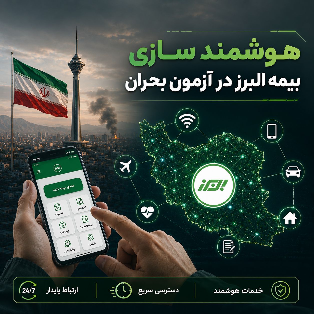 هوشمندسازی بیمه البرز در آزمون بحران هوشمندسازی بیمه البرز در آزمون بحران