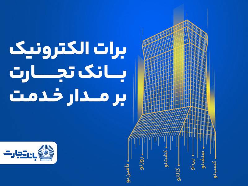 برات الکترونیک بانک تجارت؛ همچنان بر مدار خدمت برات الکترونیک بانک تجارت؛ همچنان بر مدار خدمت