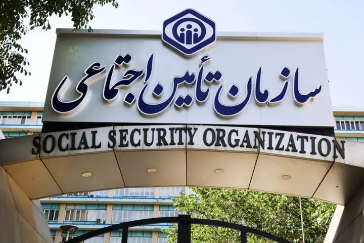 سازمان تأمین اجتماعی