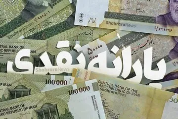 یارانه جدید دولت واریز شد