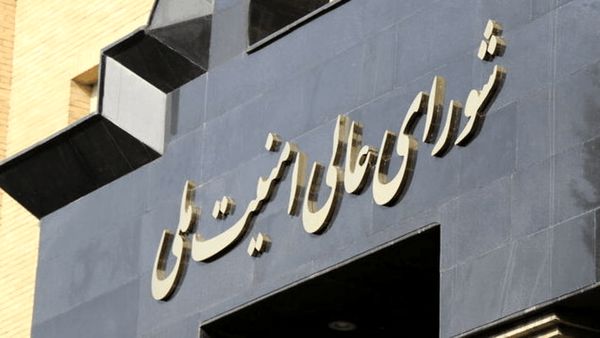 شورای عالی امنیت ملی