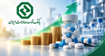 حمایت مالی بانک توسعه صادرات ایران از صنعت دارو حمایت مالی بانک توسعه صادرات ایران از صنعت دارو