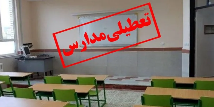 تکلیف تعطیلی مدارس استان تهران مشخص شد
