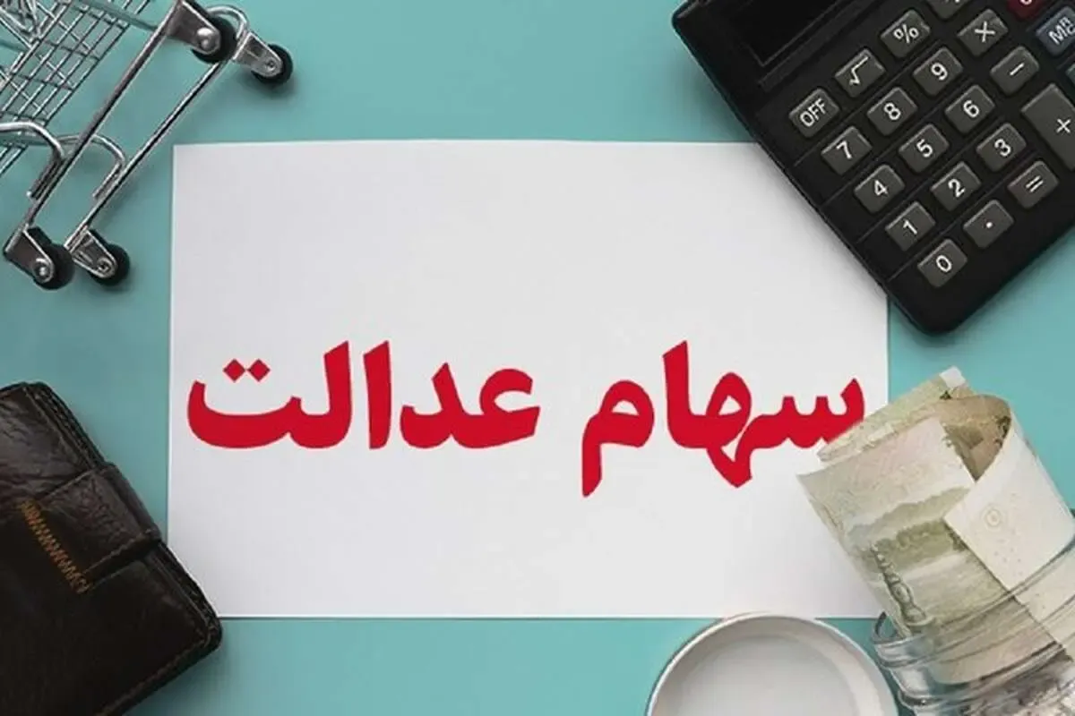 سود سهام عدالت 