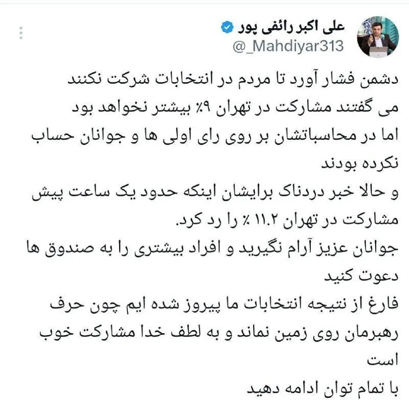 عکس/آمار مشارکت در انتخابات از زبان رائفی پور