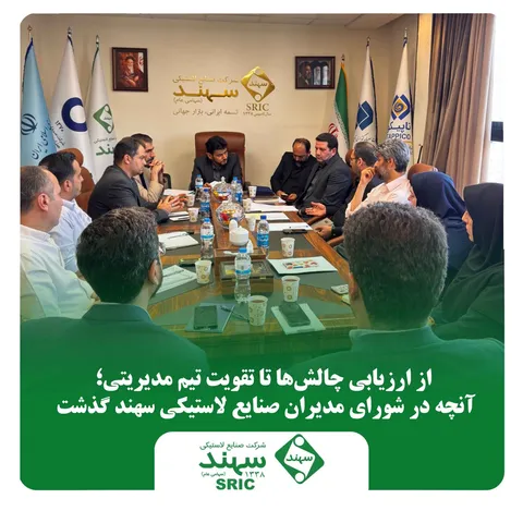 از ارزیابی چالش‌ها تا تقویت تیم مدیریتی؛ آنچه در شورای مدیران صنایع لاستیکی سهند گذشت