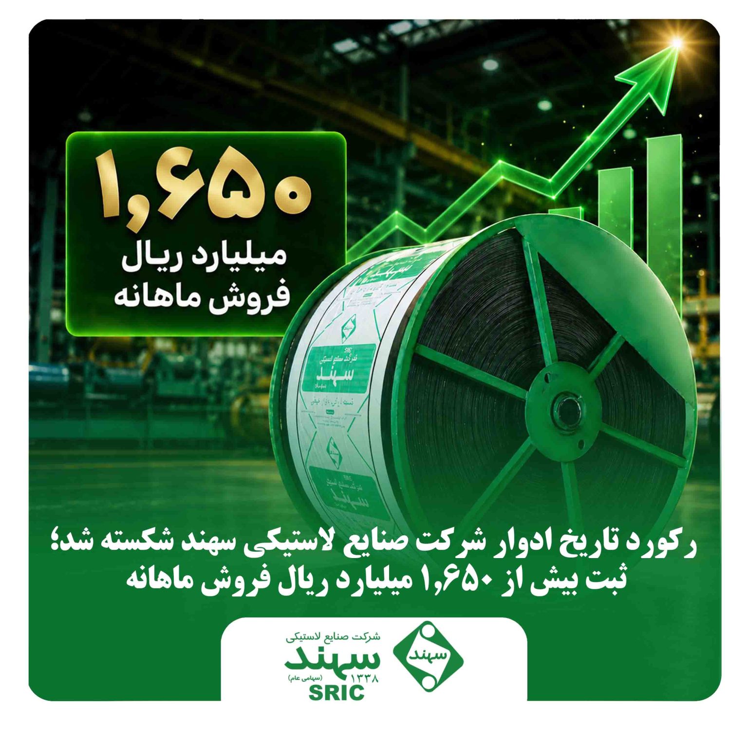 رکورد تاریخ ادوار صنایع لاستیکی سهند شکسته شد؛ ثبت بیش از ۱،۶۵۰ میلیارد ریال فروش ماهانه