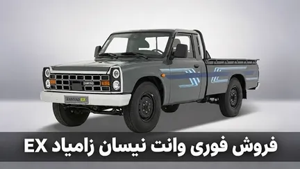 آغاز فروش فوری نقدی زامیاد EX تک‌سوز ویژه مهرماه