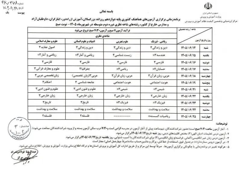 بخشنامه امتحان نهایی شهریور
