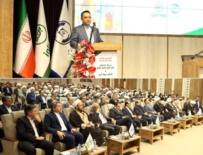 هم افزایی بیمه البرز و مرکز خدمات حوزههای علمیه برای ارتقای کیفیت خدمات بیمهای هم افزایی بیمه البرز و مرکز خدمات حوزههای علمیه برای ارتقای کیفیت خدمات بیمهای