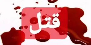 بازداشت قاتل داعشی زن مطلقه تهرانی!