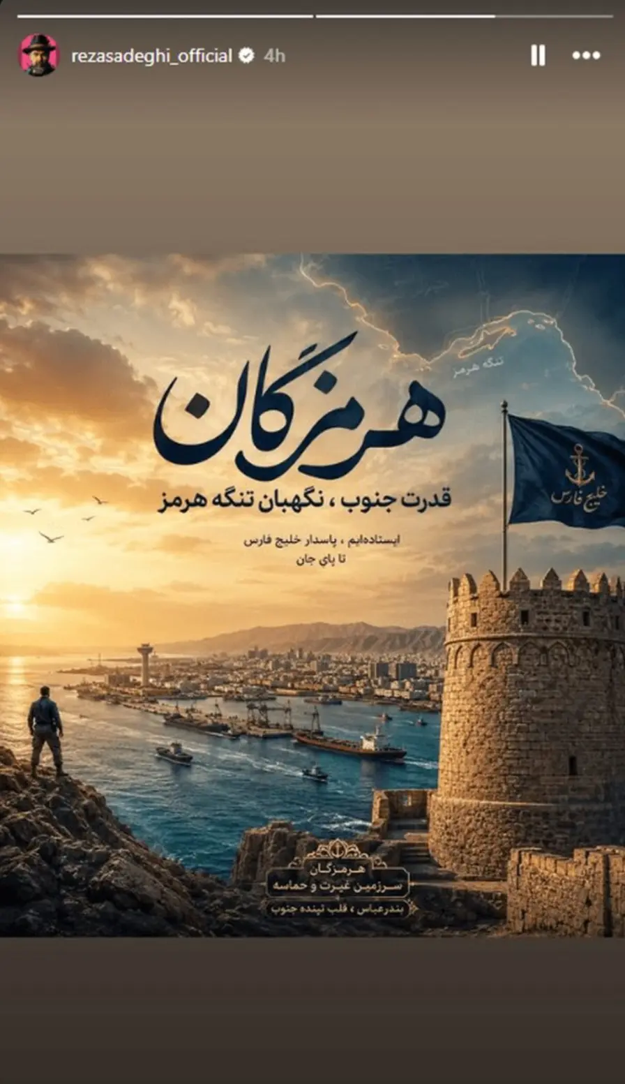 استوری رضا صادقی درباره هرمزگان