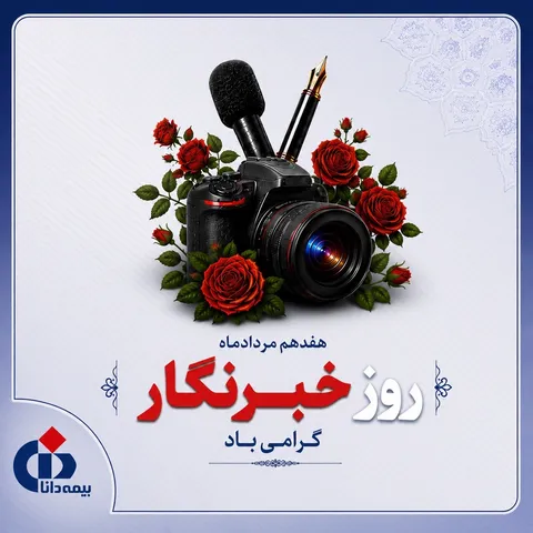 پیام تبریک مدیرعامل بیمه دانا به مناسبت روز خبرنگار