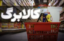 افزایش اعتبار کالابرگ جدی شد/ نشست مشترک وزارت اقتصاد و رفاه
