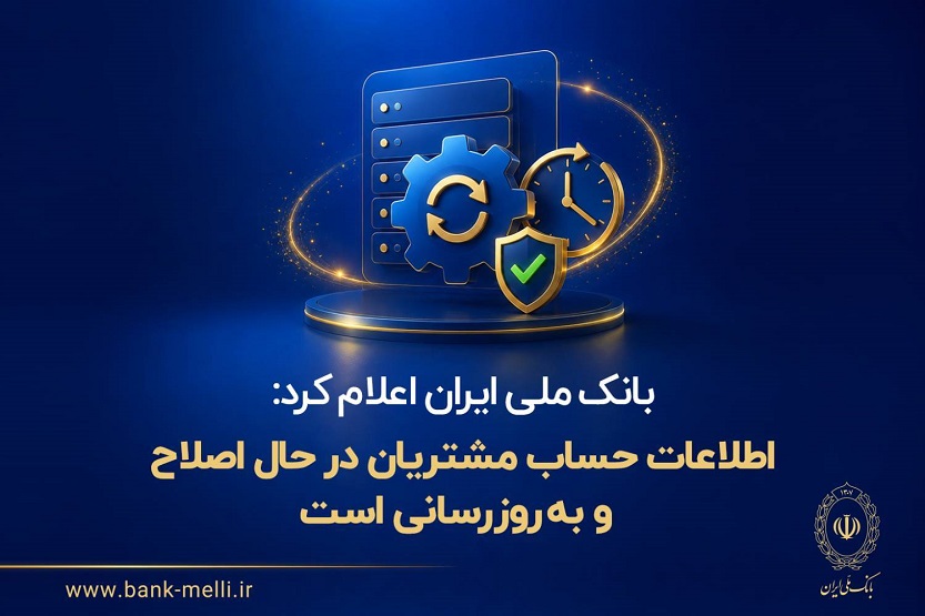 بانک ملی ایران اعلام کرد: اطلاعات حساب مشتریان در حال اصلاح و بهروزرسانی است بانک ملی ایران اعلام کرد: اطلاعات حساب مشتریان در حال اصلاح و بهروزرسانی است