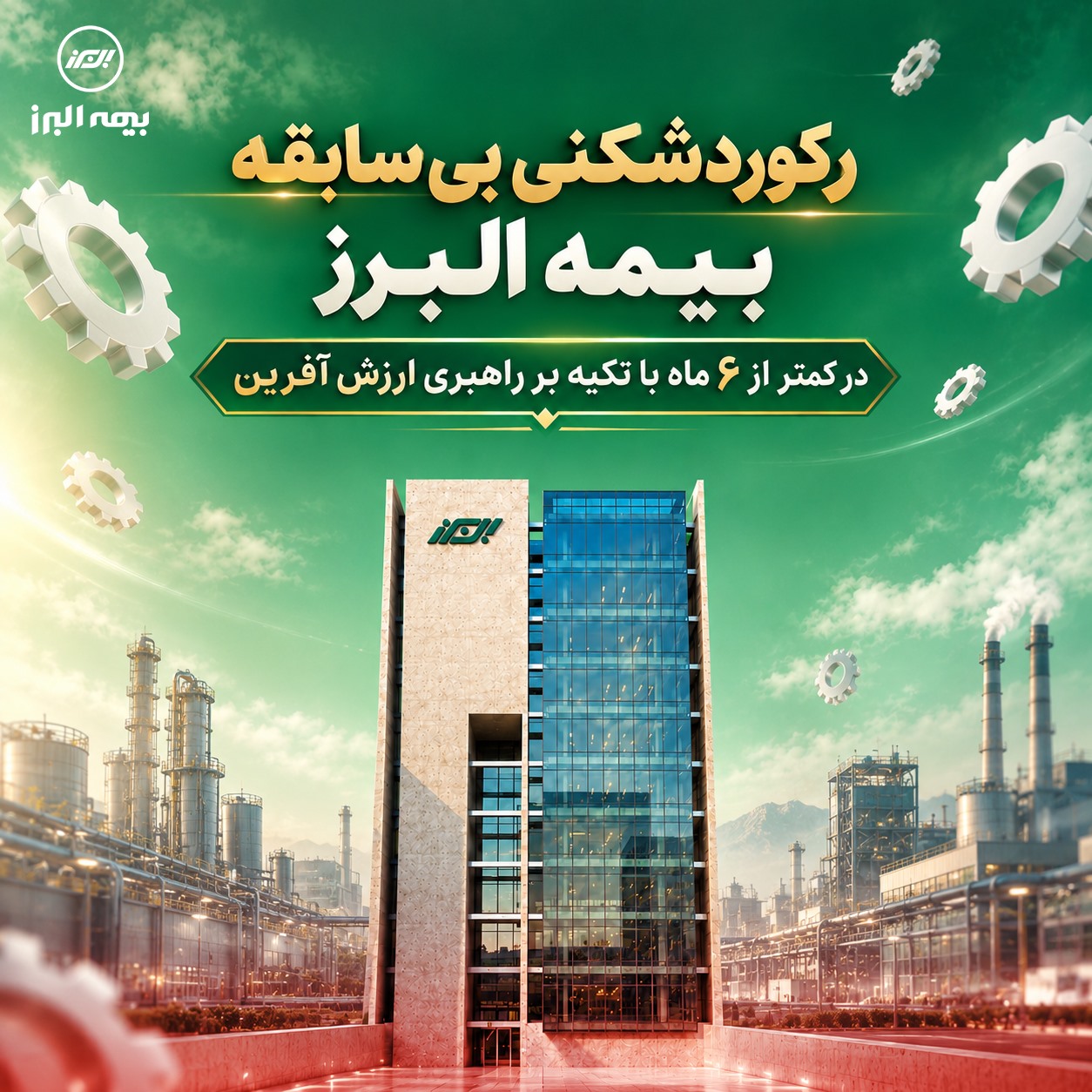 رکوردشکنی بی سابقه بیمه البرز در کمتر از ۶ ماه با تکیه بر راهبری ارزش آفرین رکوردشکنی بی سابقه بیمه البرز در کمتر از ۶ ماه با تکیه بر راهبری ارزش آفرین