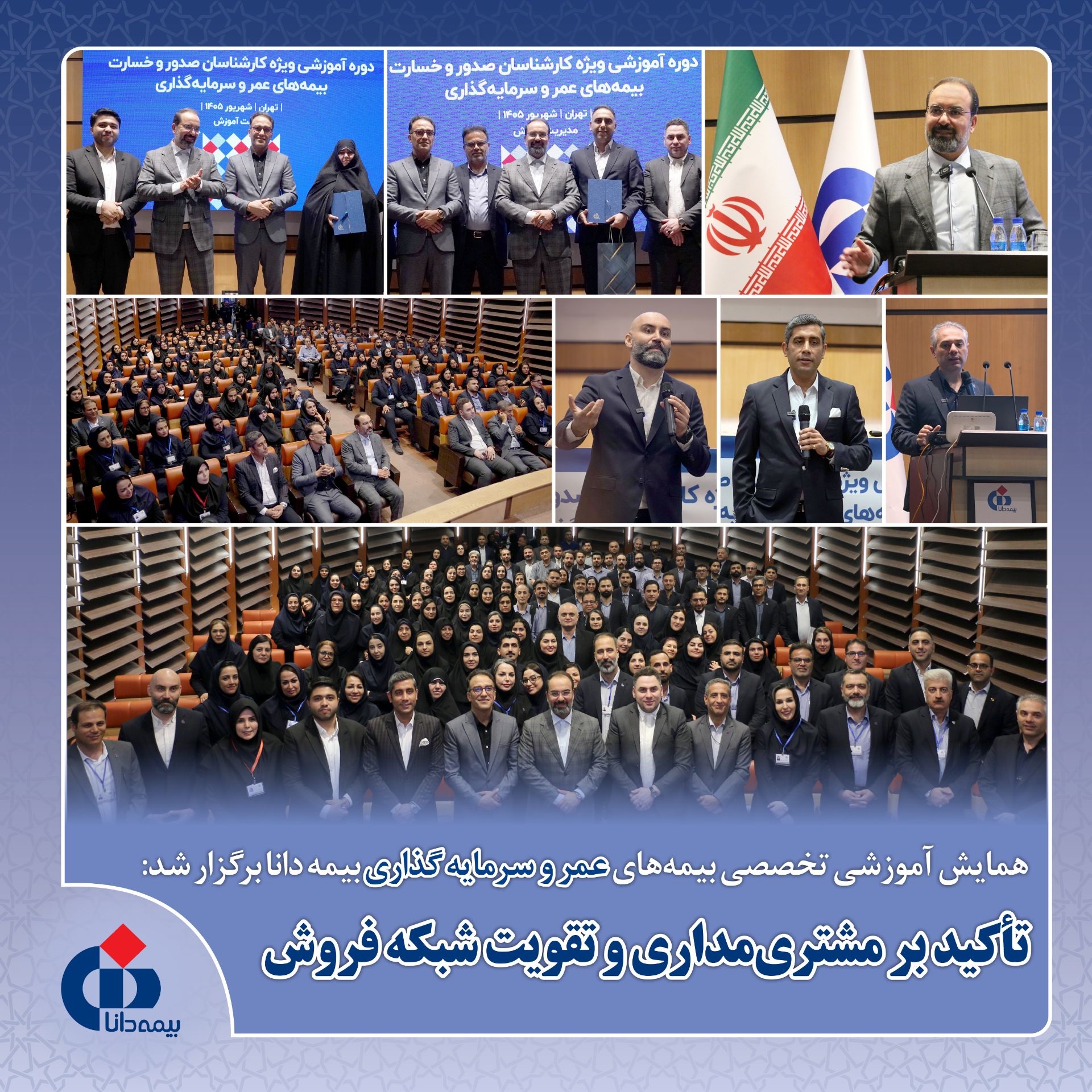 همایش آموزشی تخصصی بیمه‌های عمر و سرمایه‌گذاری بیمه دانا برگزار شد