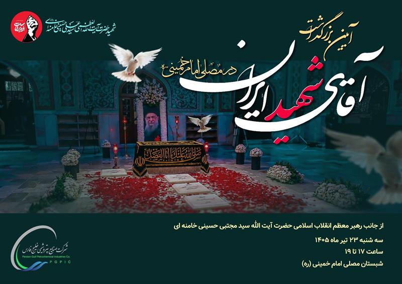 آیین بزرگداشت آقای شهید ایران سهشنبه ۲۳ تیر ۱۴۰۵ از ساعت ۱۷ تا ۱۹ در شبستان مصلی امامخمینی (ره) تهران برگزار میشود آیین بزرگداشت آقای شهید ایران سهشنبه ۲۳ تیر ۱۴۰۵ از ساعت ۱۷ تا ۱۹ در شبستان مصلی امامخمینی (ره) تهران برگزار میشود