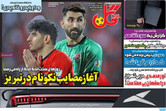 صفحه اول روزنامه‌های ورزشی امروز ۱۰ شهریور