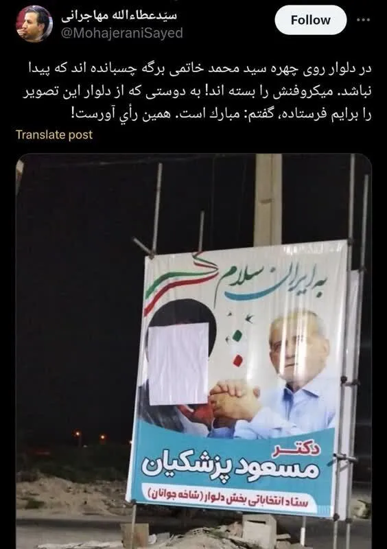 عکس/پوشاندن چهره خاتمی در بنر تبلیغاتی پزشکیان!