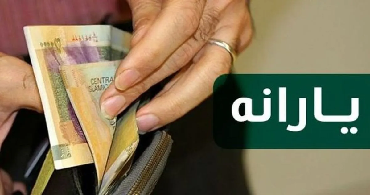 زمان واریز یارانه معیشتی اسفند اعلام شد