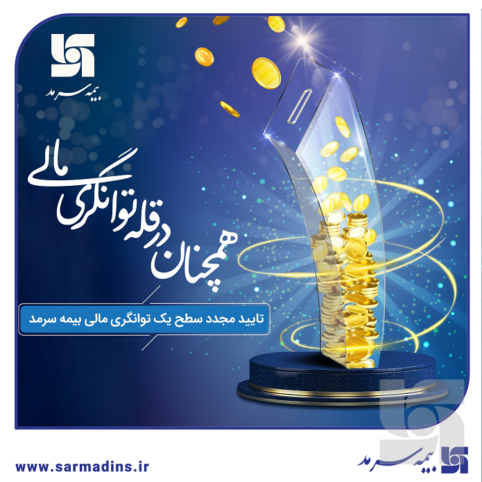 تداوم اوجِ توانگری: تایید مجدد سطح یک توانگری مالی بیمه سرمد تداوم اوجِ توانگری: تایید مجدد سطح یک توانگری مالی بیمه سرمد