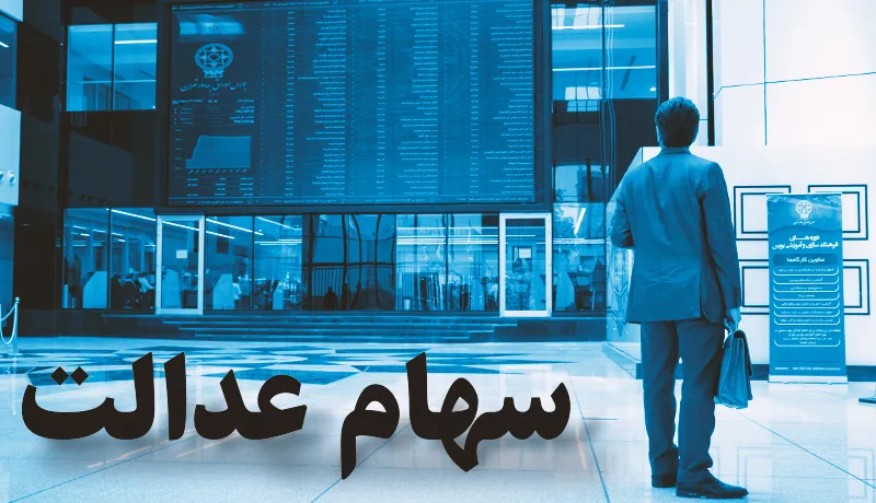 سود سهامداران غیر مستقیم سهام عدالت چه زمانی واریز می‌شود؟