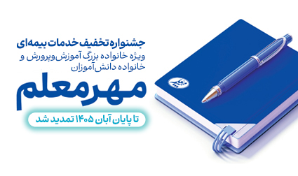 گسترش دایره خدمات بیمه معلم به خانواده دانشآموزان گسترش دایره خدمات بیمه معلم به خانواده دانشآموزان