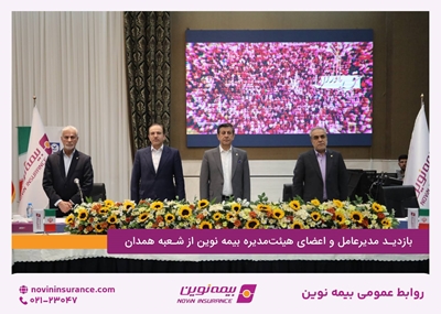 بازدید مدیرعامل و اعضای هیئت‌مدیره بیمه‌نوین از شعبه همدان