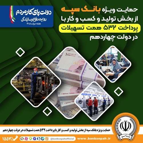 حمایت ویژه بانک سپه از بخش تولید و کسبوکار با پرداخت ۵۳۲ همت تسهیلات در دولت چهاردهم حمایت ویژه بانک سپه از بخش تولید و کسبوکار با پرداخت ۵۳۲ همت تسهیلات در دولت چهاردهم