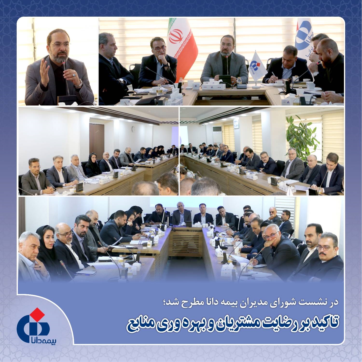 در نشست شورای مدیران بیمه دانا مطرح شد: تاکید بر رضایت مشتریان و بهرهوری منابع در نشست شورای مدیران بیمه دانا مطرح شد: تاکید بر رضایت مشتریان و بهرهوری منابع