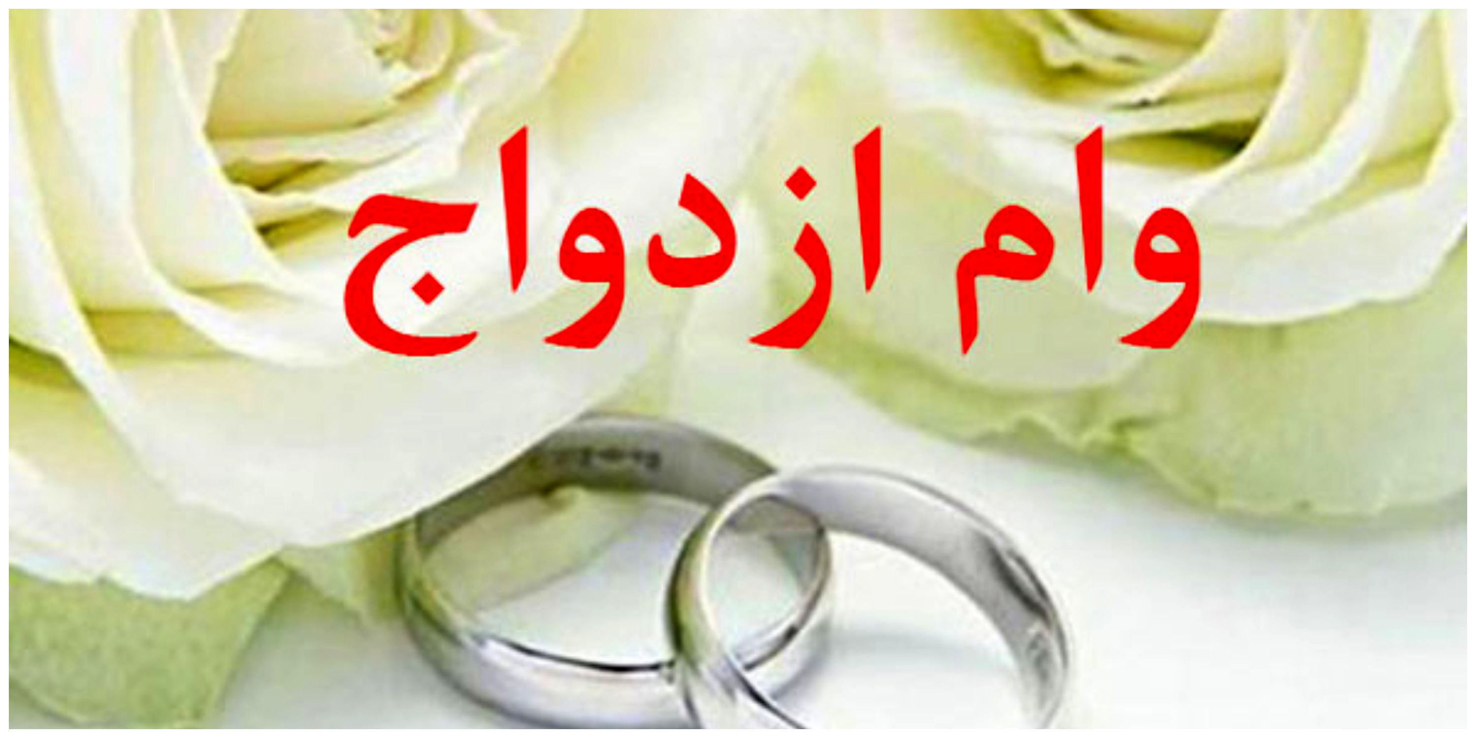 وام ازدواج