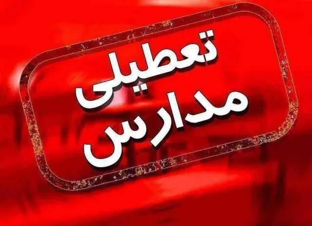 کدام مدارس فردا تعطیلند؟
