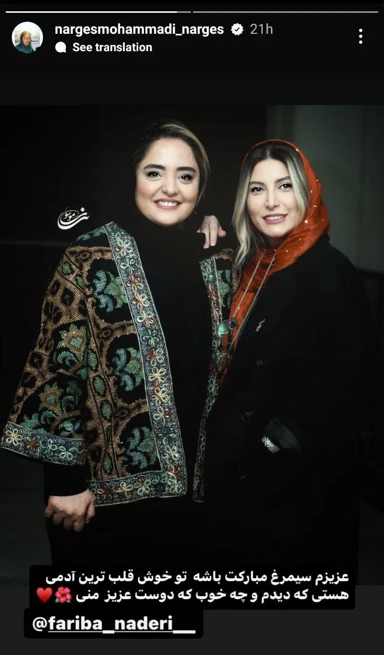 عکس/استوری احساسی نرگس محمدی برای برنده سیمرغ
