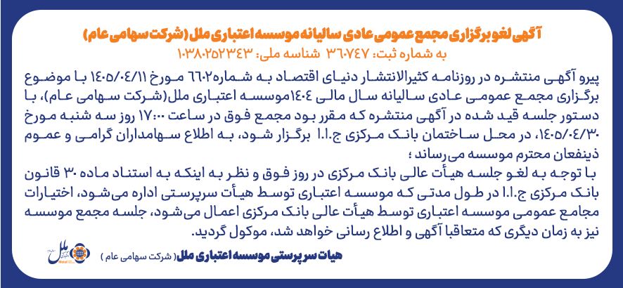 اطلاعیه آگهی لغو مجمع عمومی عادی سالیانه موسسه اعتباری ملل (شرکت سهامی عام)