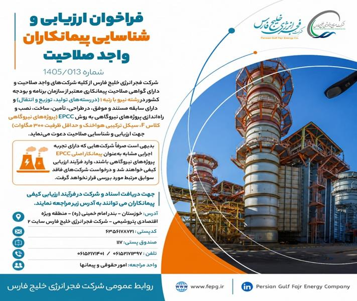 فراخوان ارزیابی و شناسایی پیمانکاران واجد صلاحیت فراخوان ارزیابی و شناسایی پیمانکاران واجد صلاحیت