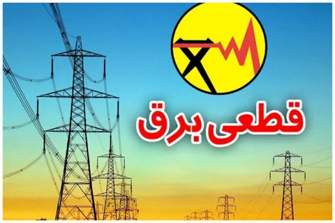 چرا زمان قطعی برق در هر منطقه متفاوت است؟