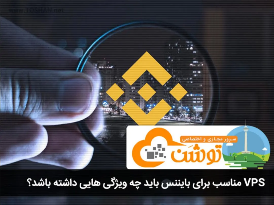 VPS مناسب برای بایننس باید چه ویژگی هایی داشته باشد؟