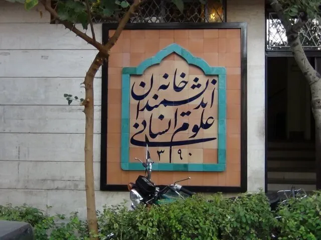 دستور پزشکیان درباره خانه اندیشمندان علوم انسانی