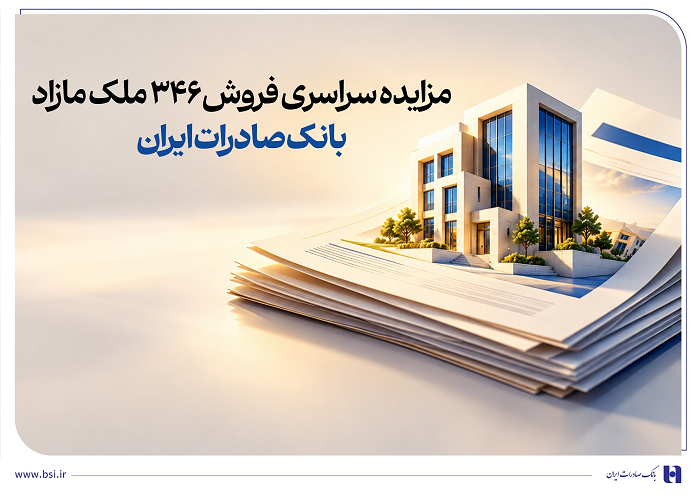 حرکت پرشتاب در مسیر مولدسازی داراییها/ مزایده سراسری فروش ۳۴۶ ملک مازاد بانک صادرات ایران حرکت پرشتاب در مسیر مولدسازی داراییها/ مزایده سراسری فروش ۳۴۶ ملک مازاد بانک صادرات ایران