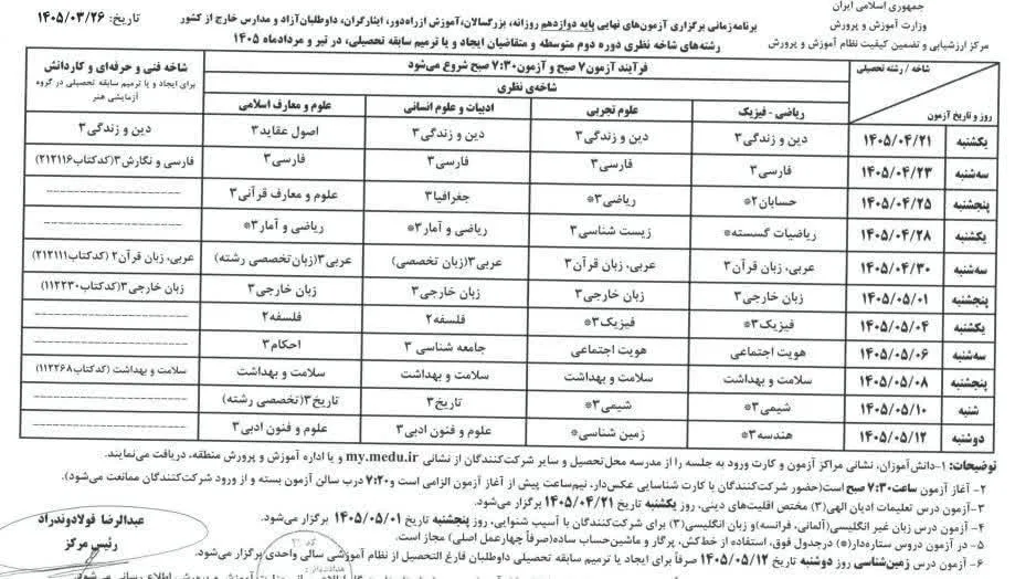 برنامه امتحانات نهایی دانش‌آموزان