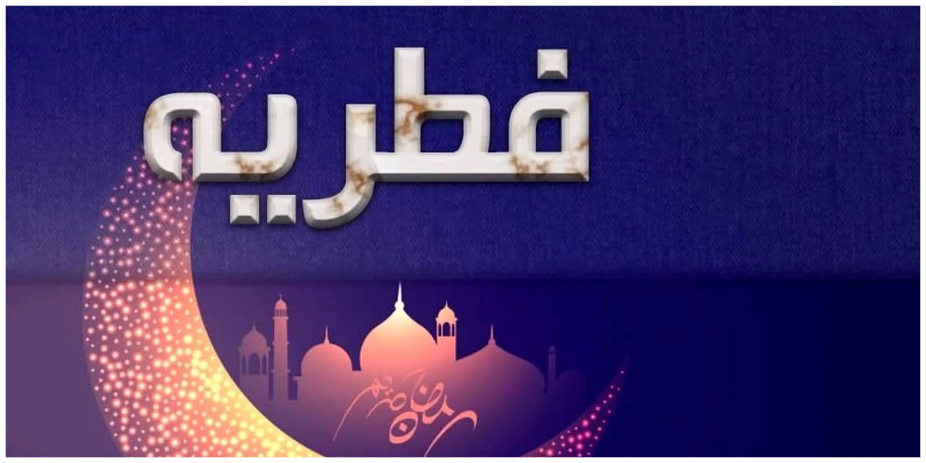 اعلام میزان فطریه از سوی دفتر آیت الله مکارم شیرازی